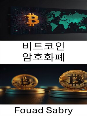 cover image of 비트코인 암호화폐